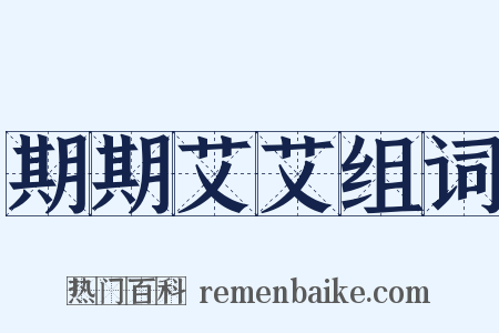 期期艾艾组词是什么意思的图片